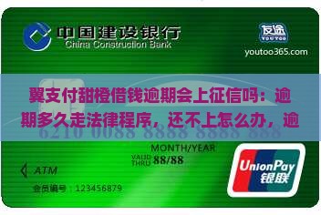 翼支付甜橙借钱逾期会上征信吗:逾期多久走法律程序,还不上怎么办,逾期一年罚金问题,是否有宽限期,会联系他人吗 翼支付甜橙借钱逾期会上征信吗:逾期多久走法律程序,还不上怎么办,逾期一年罚金问题,是否有宽限期,会联系他人吗