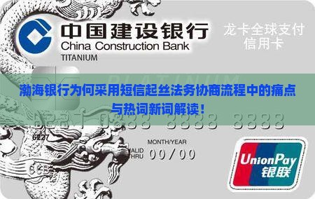 渤海银行为何采用短信起丝法务协商流程中的痛点与热词新词解读！