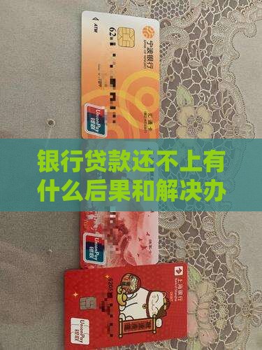银行贷款还不上有什么后果和解决办法 银行贷款还不上有什么后果和解决办法