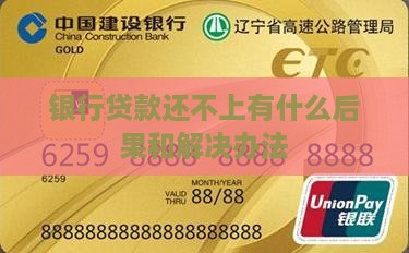 银行贷款还不上有什么后果和解决办法 银行贷款还不上有什么后果和解决办法