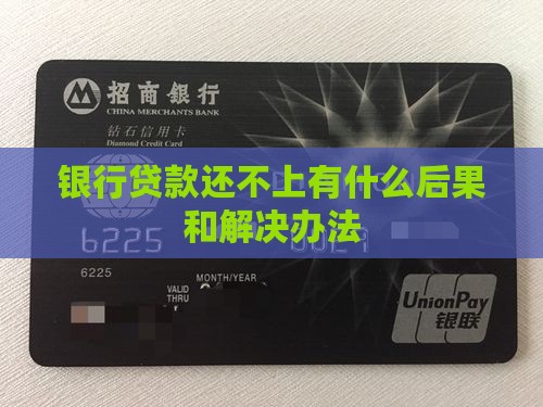 银行贷款还不上有什么后果和解决办法 银行贷款还不上有什么后果和解决办法