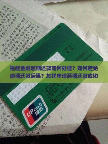 福建金融逾期还款如何处理?如何避免逾期还款后果?怎样申请延期还款或协商解决方案? 福建金融逾期还款如何处理?如何避免逾期还款后果?怎样申请延期还款或协商解决方案?