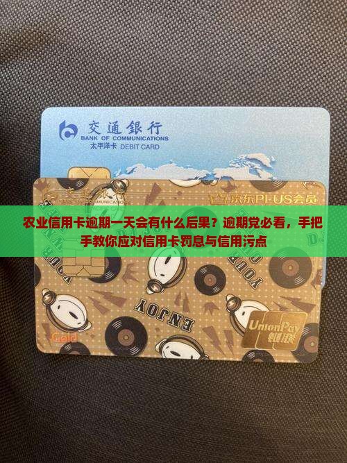 农业信用卡逾期一天会有什么后果？逾期党必看，手把手教你应对信用卡罚息与信用污点