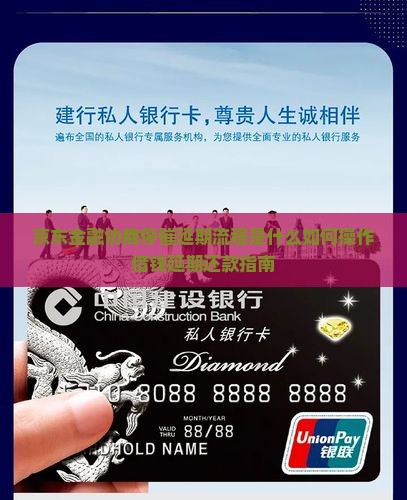 京东金融协商停催延期流程是什么如何操作借钱延期还款指南