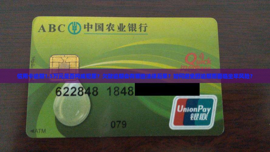 信用卡逾期1.5万元是否构成犯罪？欠款逾期会有哪些法律后果？如何避免因逾期而面临坐牢风险？