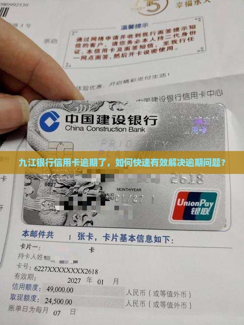 九江银行信用卡逾期了，如何快速有效解决逾期问题？