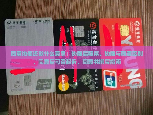 同意协商还款什么意思：协商后程序、协商与同意区别、同意后可否起诉、同意书撰写指南