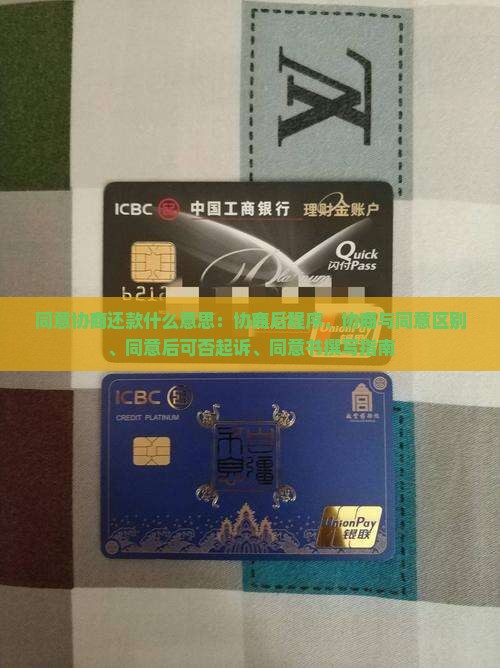 同意协商还款什么意思：协商后程序、协商与同意区别、同意后可否起诉、同意书撰写指南