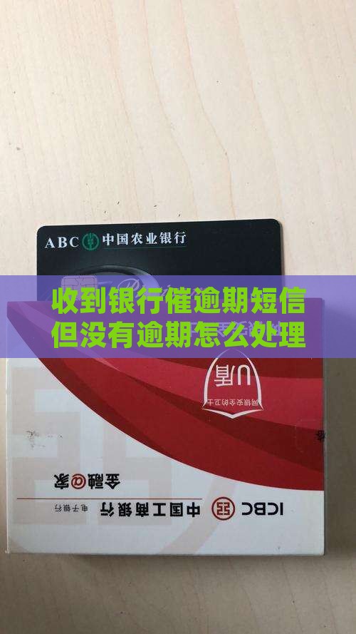 收到银行催逾期短信但没有逾期怎么处理