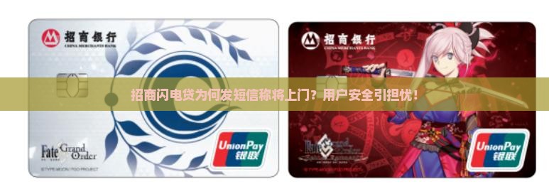 招商闪电贷为何发短信称将上门？用户安全引担忧！