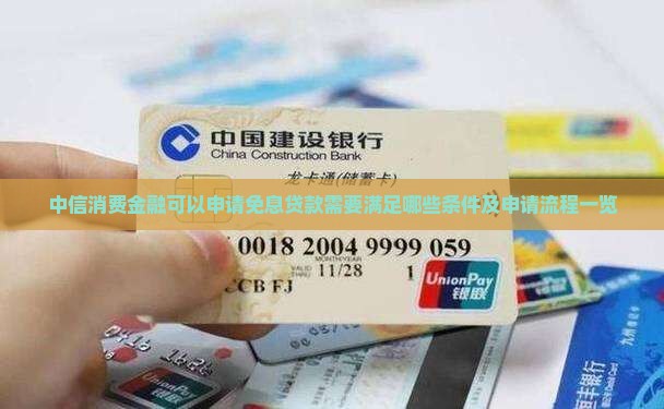 中信消费金融可以申请免息贷款需要满足哪些条件及申请流程一览