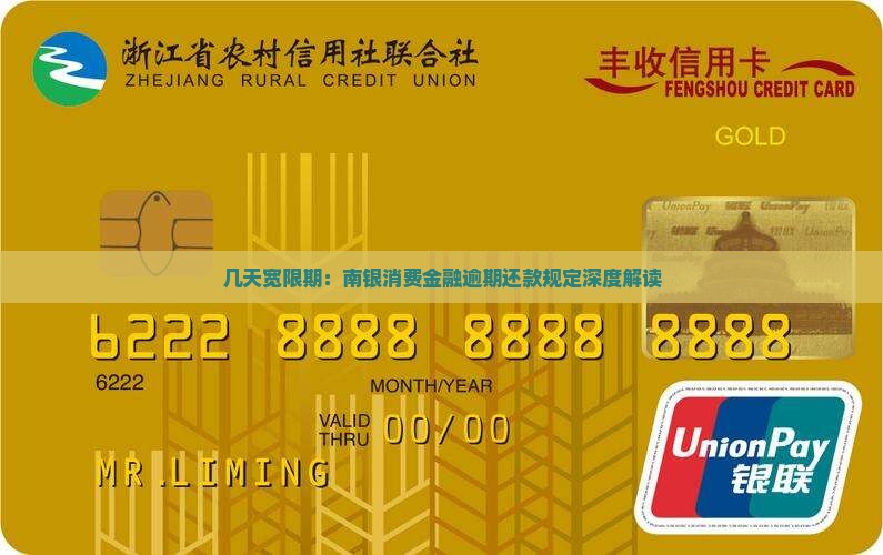 几天宽限期：南银消费金融逾期还款规定深度解读