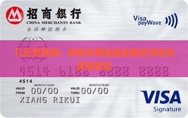 几天宽限期：南银消费金融逾期还款规定深度解读