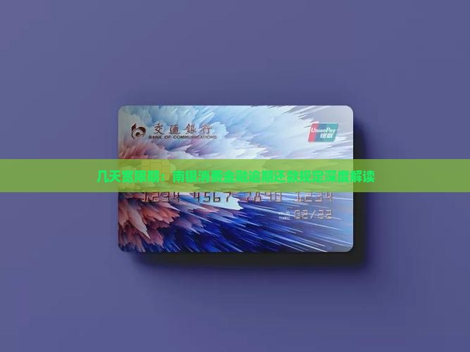 几天宽限期：南银消费金融逾期还款规定深度解读