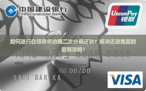 如何进行白领易贷协商二次分期还款？解决还款难题的最新攻略！