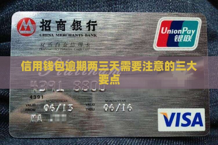 信用钱包逾期两三天需要注意的三大要点