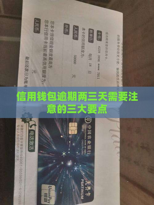 信用钱包逾期两三天需要注意的三大要点