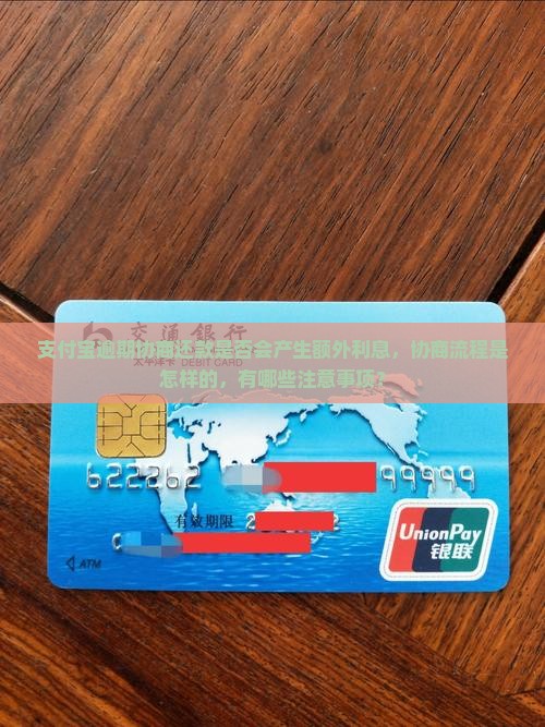 支付宝逾期协商还款是否会产生额外利息，协商流程是怎样的，有哪些注意事项？
