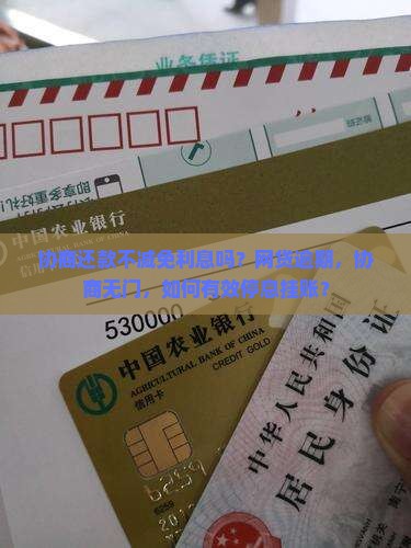 协商还款不减免利息吗？网贷逾期，协商无门，如何有效停息挂账？