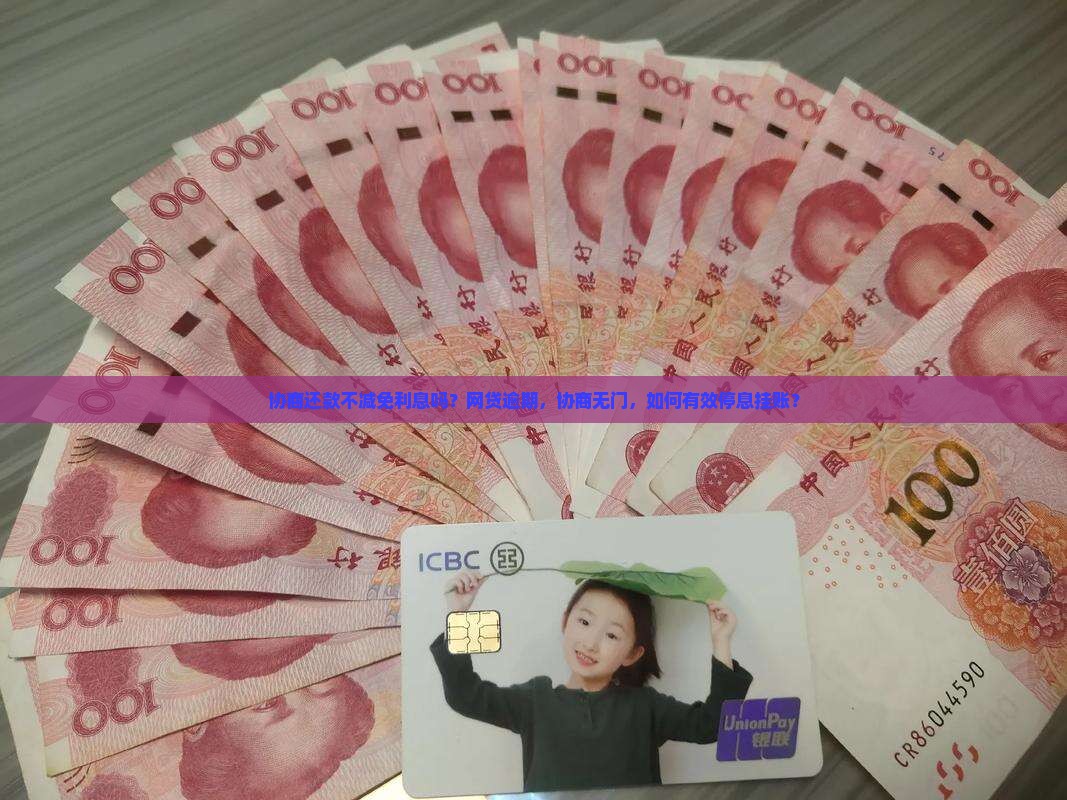 协商还款不减免利息吗？网贷逾期，协商无门，如何有效停息挂账？
