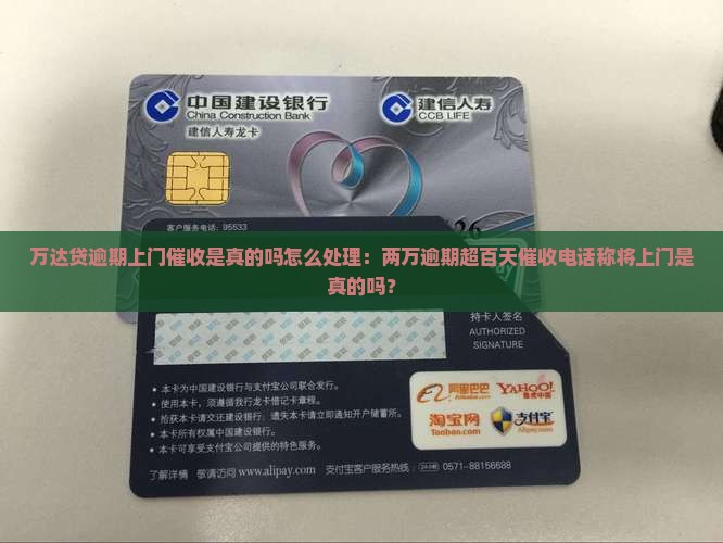 万达贷逾期上门催收是真的吗怎么处理：两万逾期超百天催收电话称将上门是真的吗？