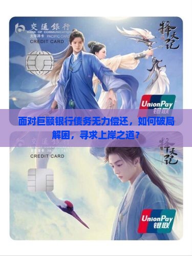 面对巨额银行债务无力偿还，如何破局解困，寻求上岸之道？