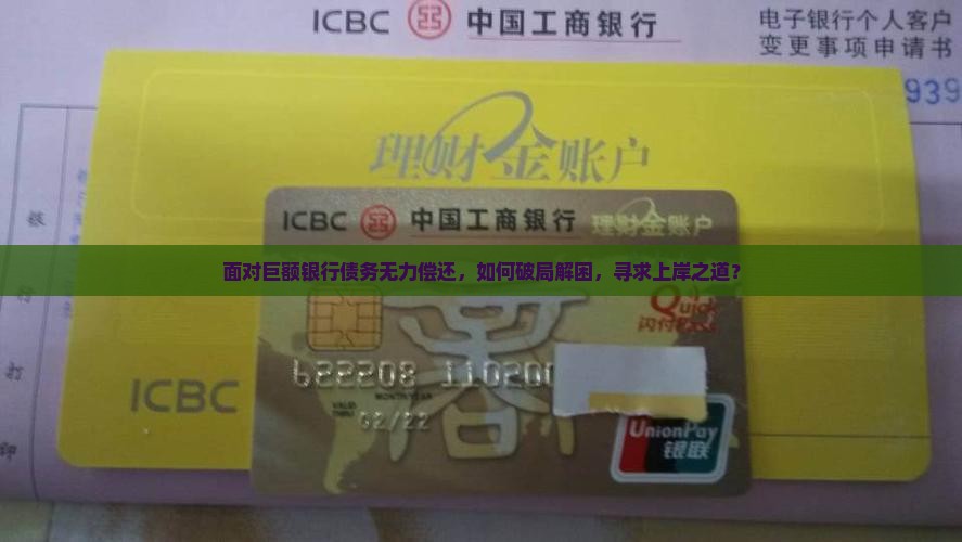 面对巨额银行债务无力偿还，如何破局解困，寻求上岸之道？