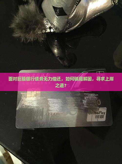 面对巨额银行债务无力偿还，如何破局解困，寻求上岸之道？