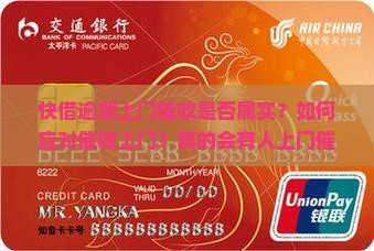 快借逾期上门催收是否属实？如何应对催收上门？真的会有人上门催收吗？