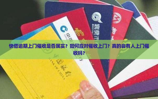 快借逾期上门催收是否属实？如何应对催收上门？真的会有人上门催收吗？