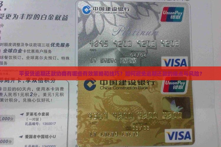 平安贷逾期还款协商有哪些有效策略和技巧?如何避免逾期还款的痛点与风险? 平安贷逾期还款协商有哪些有效策略和技巧?如何避免逾期还款的痛点与风险?
