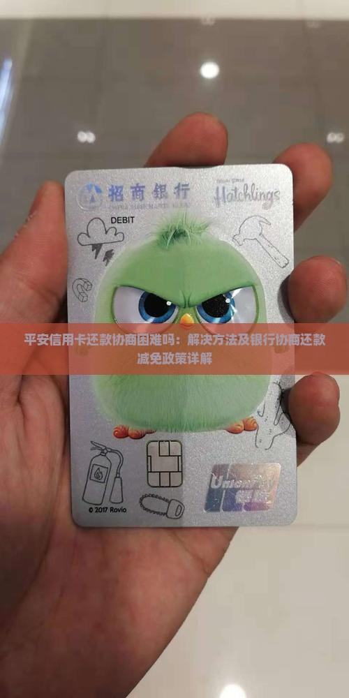 平安信用卡还款协商困难吗：解决方法及银行协商还款减免政策详解