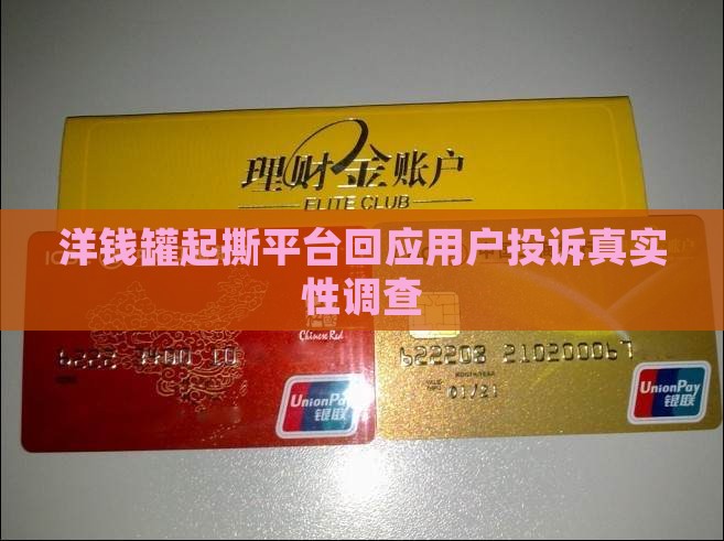 洋钱罐起撕平台回应用户投诉真实性调查 洋钱罐起撕平台回应用户投诉真实性调查