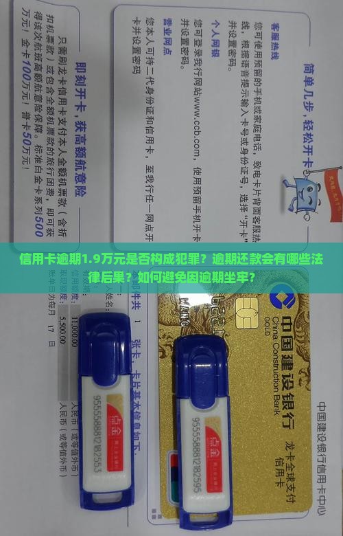 信用卡逾期1.9万元是否构成犯罪?逾期还款会有哪些法律后果?如何避免因逾期坐牢? 信用卡逾期1.9万元是否构成犯罪?逾期还款会有哪些法律后果?如何避免因逾期坐牢?