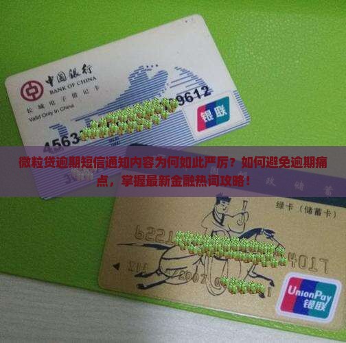 微粒贷逾期短信通知内容为何如此严厉?如何避免逾期痛点,掌握最新金融热词攻略! 微粒贷逾期短信通知内容为何如此严厉?如何避免逾期痛点,掌握最新金融热词攻略!