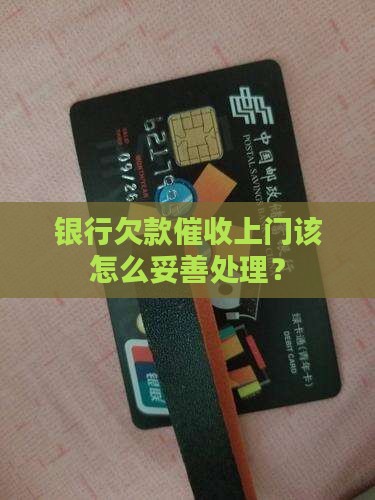 银行欠款催收上门该怎么妥善处理? 银行欠款催收上门该怎么妥善处理?
