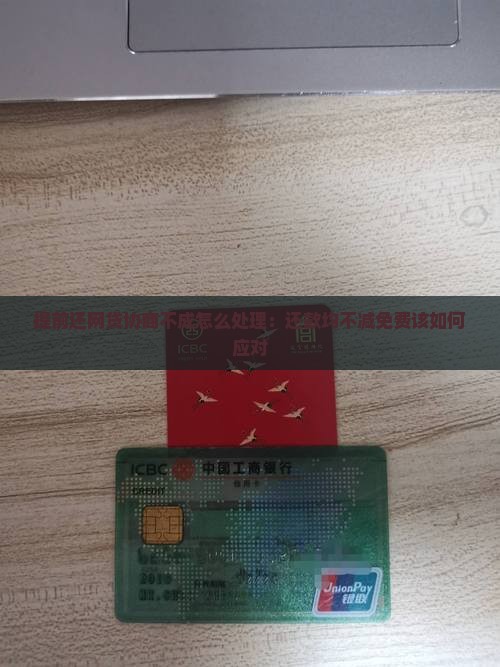 提前还网贷协商不成怎么处理：还款均不减免费该如何应对