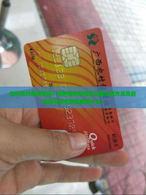 如何应对催收短信?收到催收短信的正确处理方法及避免债务纠纷的策略是什么? 如何应对催收短信?收到催收短信的正确处理方法及避免债务纠纷的策略是什么?