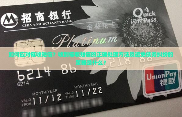 如何应对催收短信?收到催收短信的正确处理方法及避免债务纠纷的策略是什么? 如何应对催收短信?收到催收短信的正确处理方法及避免债务纠纷的策略是什么?