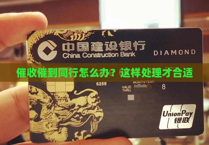 催收催到同行怎么办？这样处理才合适