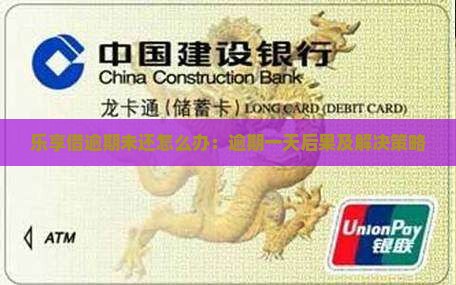 乐享借逾期未还怎么办：逾期一天后果及解决策略