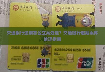 交通银行逾期怎么立案处理？交通银行逾期案件处理指南