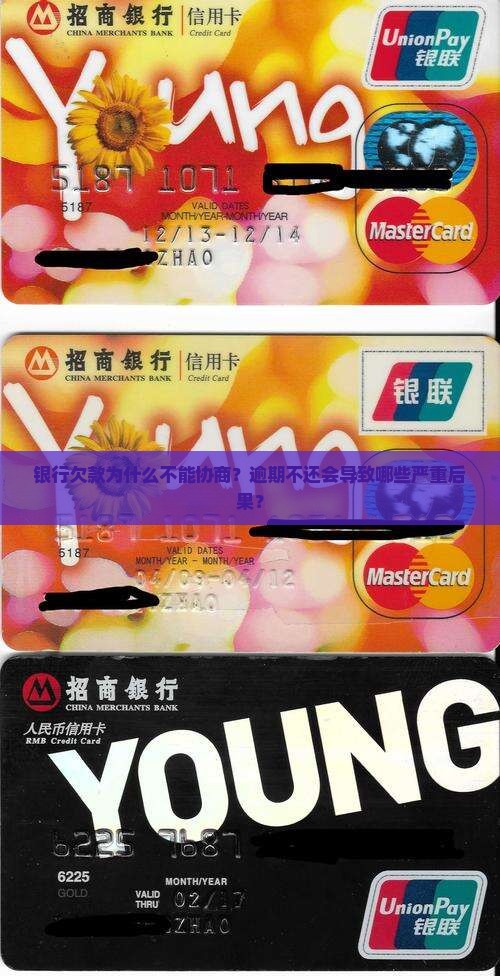 银行欠款为什么不能协商?逾期不还会导致哪些严重后果? 银行欠款为什么不能协商?逾期不还会导致哪些严重后果?