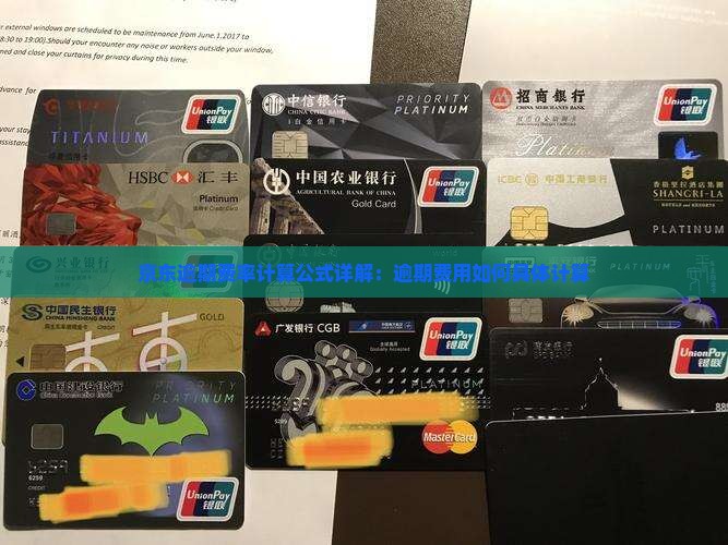 京东逾期费率计算公式详解：逾期费用如何具体计算