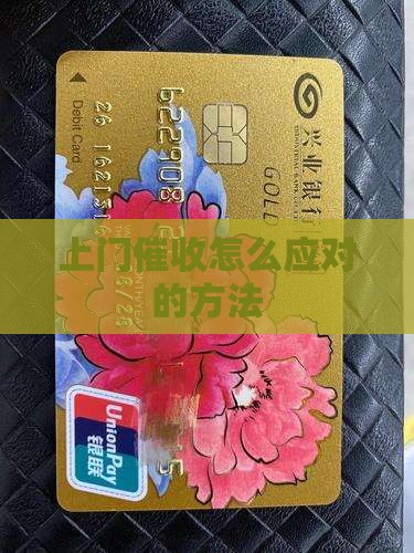 上门催收怎么应对的方法