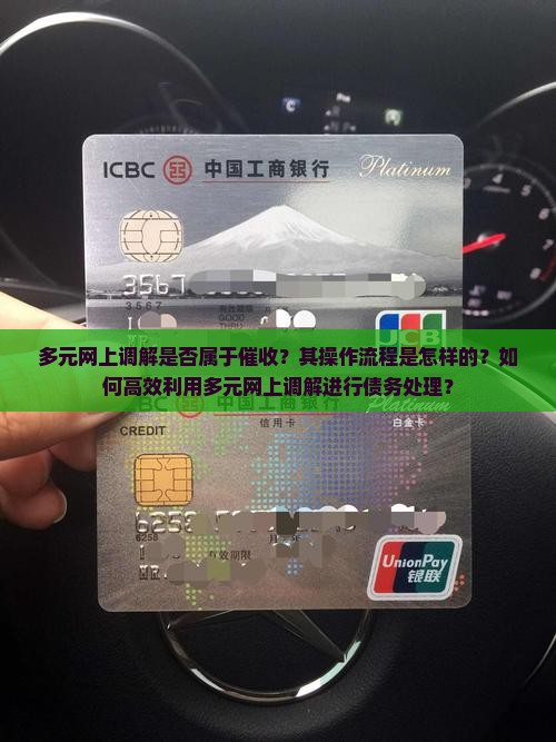 多元网上调解是否属于催收？其操作流程是怎样的？如何高效利用多元网上调解进行债务处理？