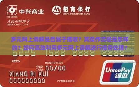多元网上调解是否属于催收？其操作流程是怎样的？如何高效利用多元网上调解进行债务处理？