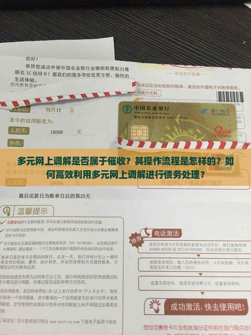 多元网上调解是否属于催收？其操作流程是怎样的？如何高效利用多元网上调解进行债务处理？