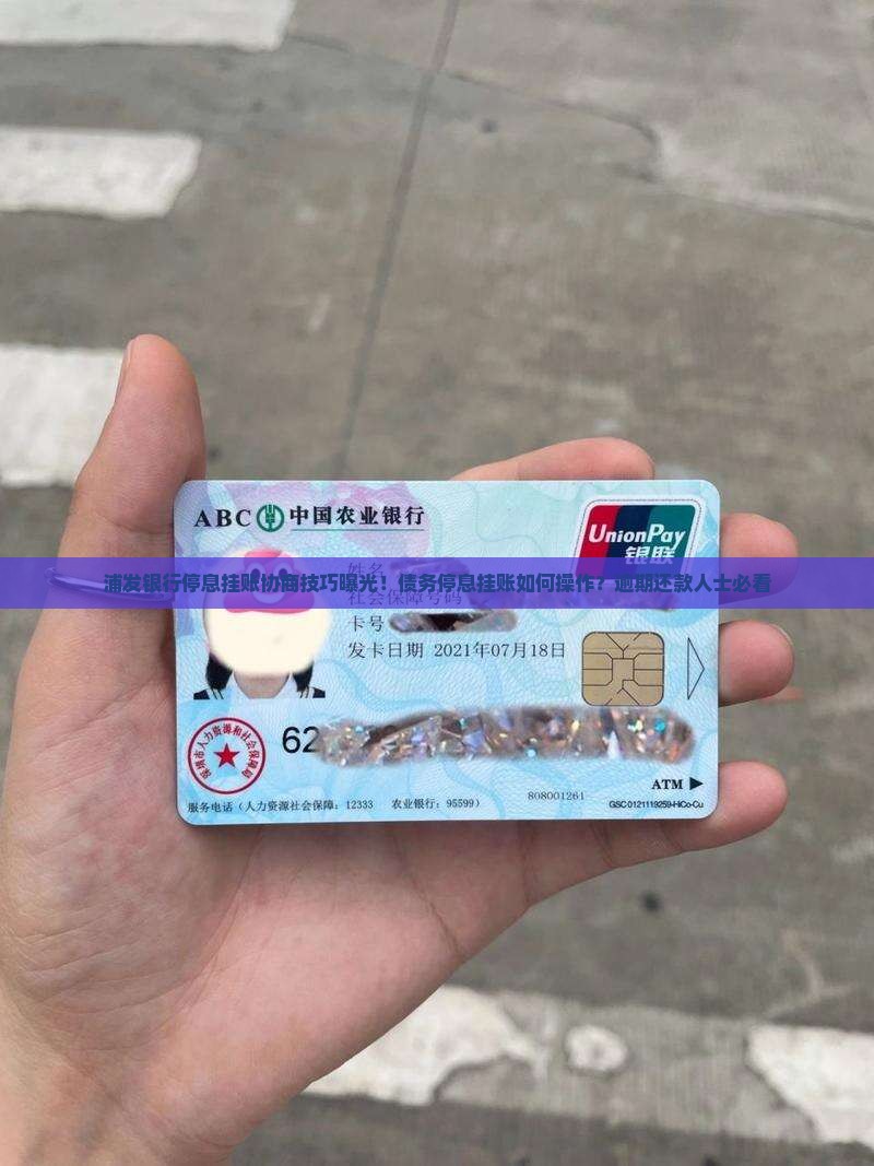 浦发银行停息挂账协商技巧曝光！债务停息挂账如何操作？逾期还款人士必看