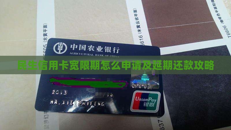 民生信用卡宽限期怎么申请及延期还款攻略